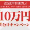 10万円山分けキャンペーン