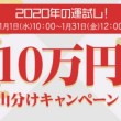 10万円山分けキャンペーン