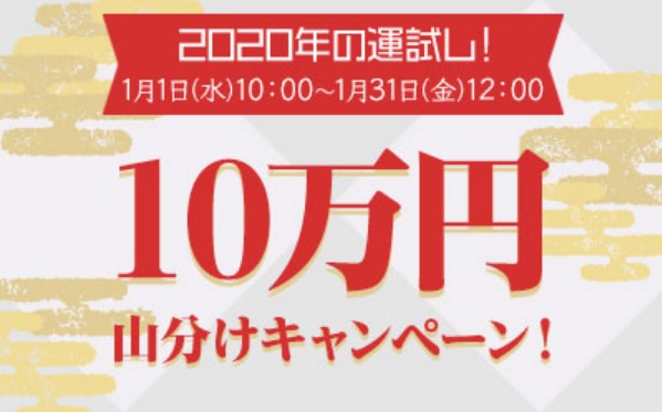 10万円山分けキャンペーン
