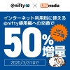 @nifty使用権への交換で50%増量