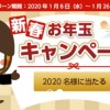 新春お年玉キャンペーンTOP用