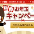 新春お年玉キャンペーンTOP用