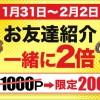 お友達紹介一緒に2倍