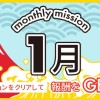 マンスリーミッション1月度