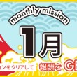 マンスリーミッション1月度