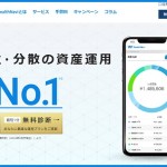 「ウェルスナビ」ポイント獲得後の出金方法と4ヶ月間運用した投資結果