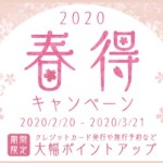 【ハピタス】大幅ポイントアップ！？「2020春特キャンペーン」