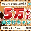 5万ポイント山分け