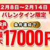 バレンタイン限定17000
