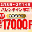 バレンタイン限定17000