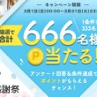666名様にあたる