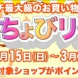 スーパーちょびりっちの日