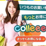 お小遣いサイト「colleee」友達紹介制度について