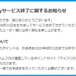 サービス終了に関するお知らせ