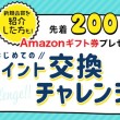 はじめてのポイント交換チャレンジ