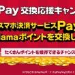 PayPay交換応援キャンペーン