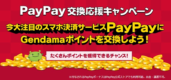 PayPay交換応援キャンペーン
