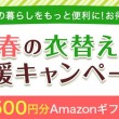 春の衣替え応援キャンペーン