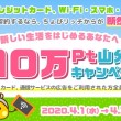 総額10万pt山分けキャンペーン
