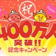 400万人突破記念キャンペーン