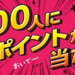 900人にポイントが当たる
