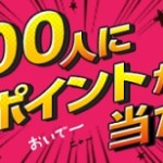 【infoQ】合計900人にポイントが当たる！「2ヶ月連続アンケート応援キャンペーン」