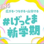 【GetMoney!】Instagramへの投稿で最大20万pt山分け！「#げっとま新学期」