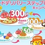 【ちょびリッチ】対象広告の利用でボーナスポイントが貰える！「フードデリバリーステップUPキャンペーン」