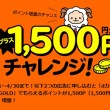 1500円チャレンジ