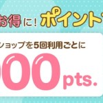 【ECナビ】対象サービス・ショップ5回利用で500円貰える！「おウチでお得に！ポイントマラソン」