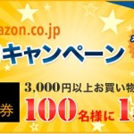 【ECナビ】Amazon.co.jpでお買い物をするとギフト券1,000円分が当たる！