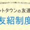 友紹制度