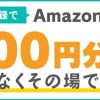 200円分もれなくもらえる