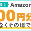 200円分もれなくもらえる