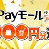 PayPayモール