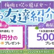 ニコニコお友達紹介キャンペーン
