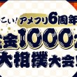 6周年記念懸賞金1,000万円