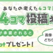 4コマ投稿キャンペーン