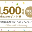 1500円分Amazonギフト券が当たる8周年ありがとうキャンペーン