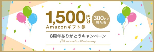 1500円分Amazonギフト券が当たる8周年ありがとうキャンペーン