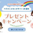 20周年記念プレゼントキャンペーン