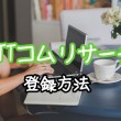 NTTコムリサーチ登録方法