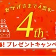 4周年記念プレゼントキャンペーン