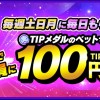 8月限定ミッション