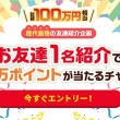 友達紹介1人で10万円相当が当たる