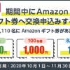 Amazonギフト券抽選で8110名に