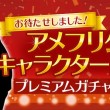 アメフリこうしきキャラクター誕生記念