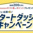 スタートダッシュキャンペーン