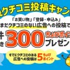 新規投稿クチコミキャンペーン