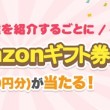 Amazonギフト券があたる